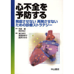 心不全を予防する　発症させない再発させないための診療ストラテジー