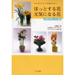 ほっとする花、元気になる花　かたぎりよしこの花セラピー　秋冬のあしらい編