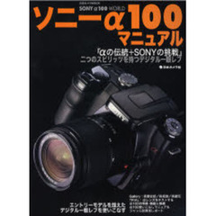 ソニーα100マニュアル―エントリーモデルを超えたデジタル一眼レフを使いこなす (日本カメラMOOK)