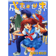 成恵の世界　９