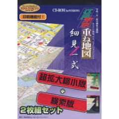 江戸・東京重ね地図　細見一式　ＣＤ－ＲＯ