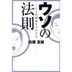 ウソの法則　１００％願望をかなえる