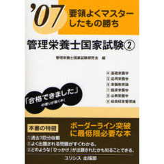 管理栄養士国家試験　要領よくマスターしたもの勝ち　’０７　２巻