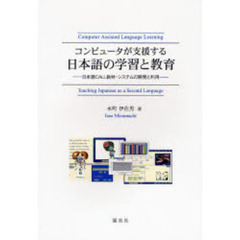 コンピュータが支援する日本語の学習と教育　日本語ＣＡＬＬ教材・システムの開発と利用