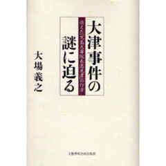 大津事件の謎に迫る　消えた「児島大審院長意見書」の行方