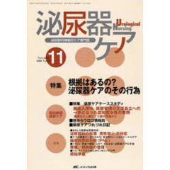 泌尿器ケア　第１１巻１１号　根拠はあるの？泌尿器ケアのその行為