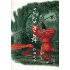 さなぎ舞