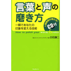 言葉と声の磨き方　一瞬であなたの印象を変える技術