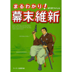 まるわかり！幕末維新