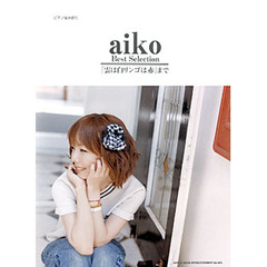 楽譜　ａｉｋｏ　Ｂｅｓｔ　Ｓｅｌｅｃｔｉ