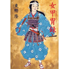 女甲冑録