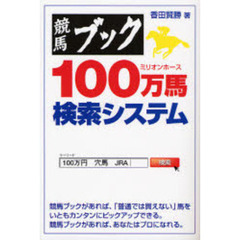 競馬ブック１００万馬（ミリオンホース）検索システム