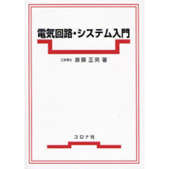電気回路・システム入門