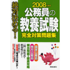 公務員の教養試験完全対策問題集　絶対決める！　２００８年度版