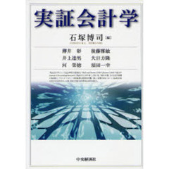 実証会計学
