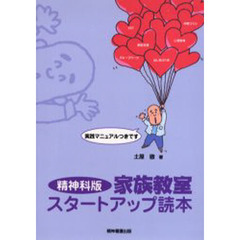 精神科版家族教室スタートアップ読本