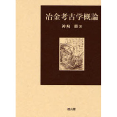 冶金考古学概論