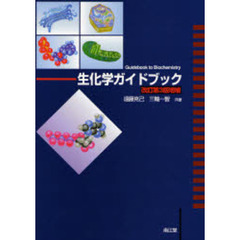 生化学ガイドブック　改訂第３版増補