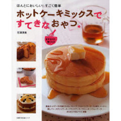 ホットケーキミックスですてきなおやつ　まぜるだけ、焼くだけ　ほんとにおいしい！すごく簡単