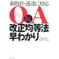 Ｑ＆Ａ改正均等法早わかり　新指針・通達に対応