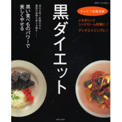 黒ダイエット　メタボリックシンドローム対策に！アンチエイジングに！