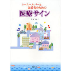ホームヘルパーと介護者のための医療サイン
