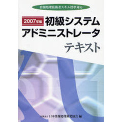 初級システムアドミニストレータテキスト　情報処理技術者スキル標準対応　２００７年版