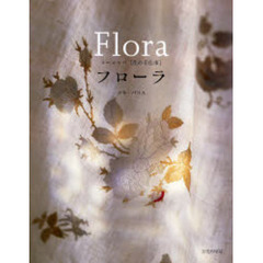 フローラ　ヨーロッパ〈花の手仕事〉