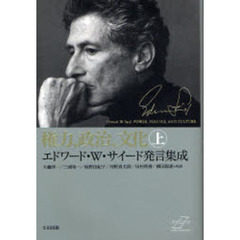 権力、政治、文化　エドワード・Ｗ・サイード発言集成　上