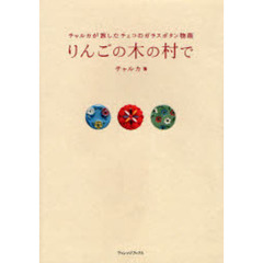 りんごの木の村で　チャルカが旅したチェコのガラスボタン物語