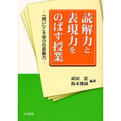 読解力と表現力をのばす授業　「問い」こそ学びの原動力