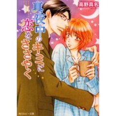 真夜中のキミに恋をささやく