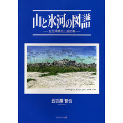山と氷河の図譜　五百沢智也山岳図集