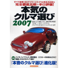 本気のクルマ選び　２００７　すべて試乗！８カテゴリーのライバル車全２６８台を完全徹底比較＋辛口評価！