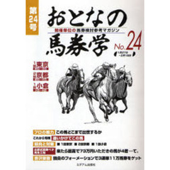 おとなの馬券学　開催単位の馬券検討参考マガジン　Ｎｏ．２４