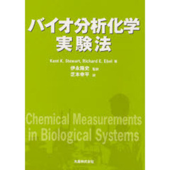 バイオ分析化学実験法