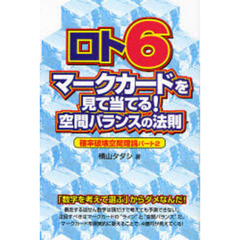 ロト６マークカードを見て当てる！空間バランスの法則