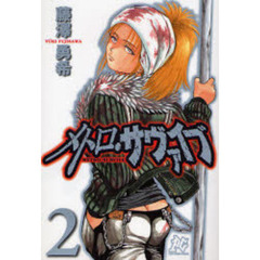 メトロ・サヴァイブ　　　２