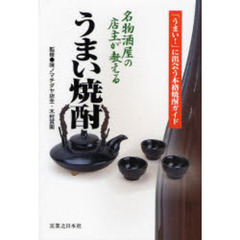 名物酒屋の店主が教えるうまい焼酎　「うまい！」に出会う本格焼酎ガイド