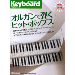 オルガンで弾くヒット・ポップス