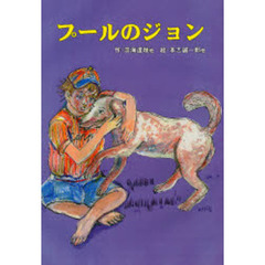 プールのジョン