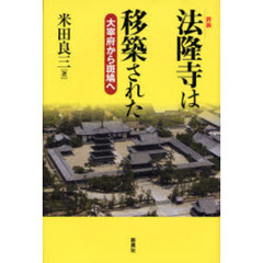 法隆寺は移築された　大宰府から斑鳩へ　新装