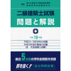二級建築士試験問題と解説　含・木造建築士試験　平成１９年版