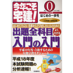 今年こそ宅建！　合格請負人三木邦裕の必勝道場　２００７年版Ｖｏｌ．０　〈はじめの一歩号〉出題全科目入門の入門　基礎がよくわかる