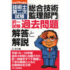 技術士第二次試験「総合技術監理部門」択一試験過去問題解答と解説　平成１９年度版