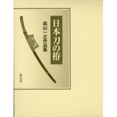 日本刀の拵　高山一之作品集