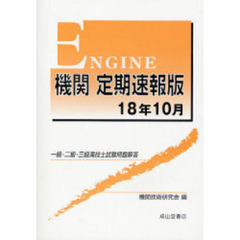 機関定期速報版　一級・二級・三級海技士試験問題解答　１８年１０月