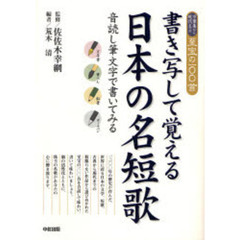 書き写して覚える日本の名短歌　万葉集から現代までの至宝の一〇〇首　音読し筆文字で書いてみる