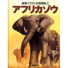 動物イラスト生態図鑑　６　アフリカゾウ
