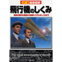 飛行機のしくみ　最新の機体の構造から操縦システムのしくみまで